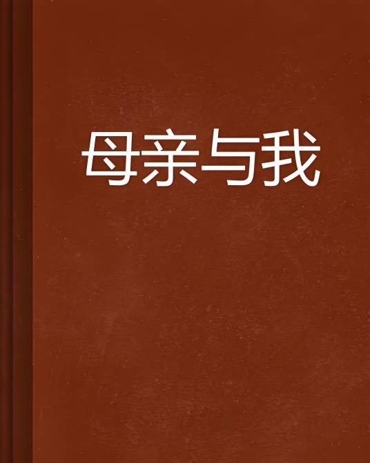 母亲与我