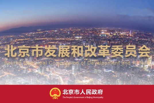 北京市发展和改革委员会