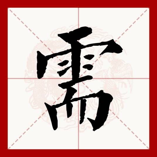 需(汉语文字)