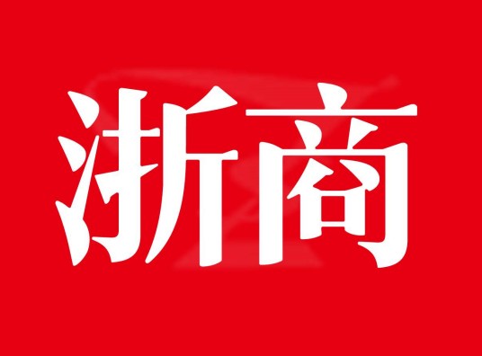浙商（一般指浙江籍的商人）