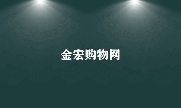 金宏购物网