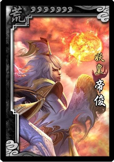 帝俊（洪荒小说中的角色）