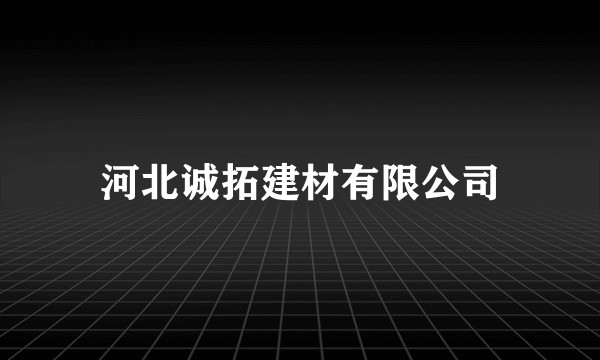 河北诚拓建材有限公司