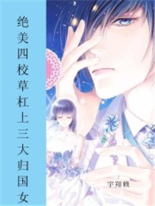 绝美四校草杠上三大归国女
