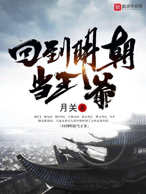 回到明朝当王爷（月关著作的长篇小说作品）