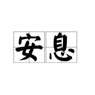 安息（汉语词语）