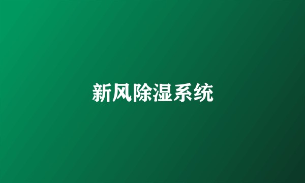 新风除湿系统