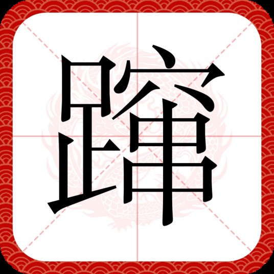 蹿