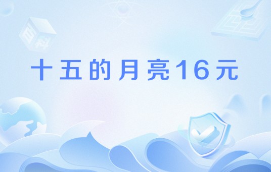 十五的月亮16元