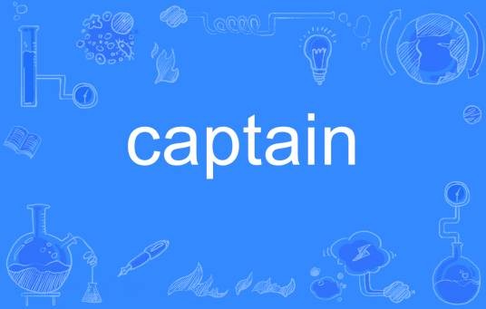 Captain（英语单词）