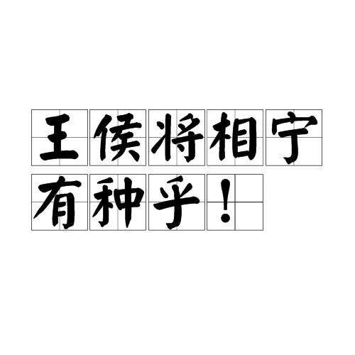 王侯将相宁有种乎!