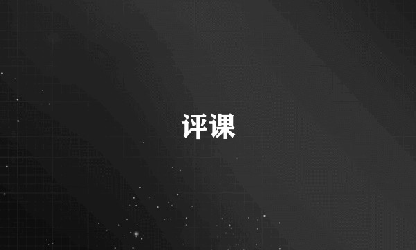评课