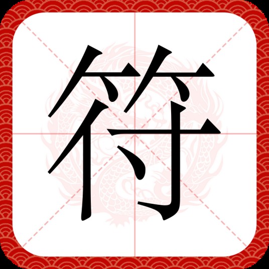 符（汉语文字）