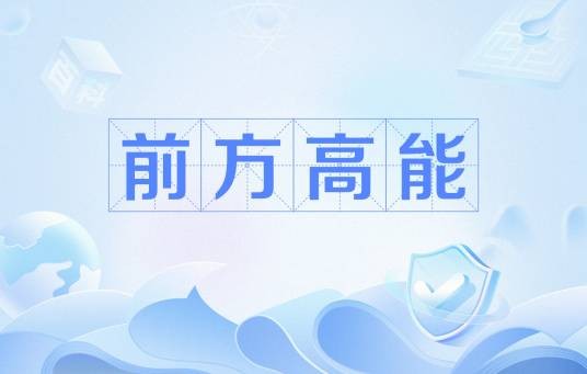 前方高能（网络流行语）