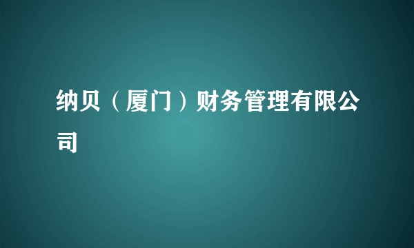 纳贝（厦门）财务管理有限公司