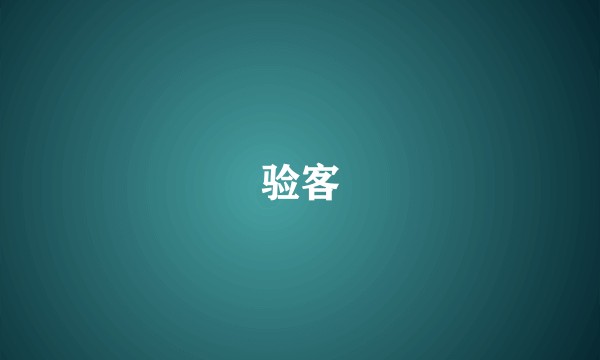 验客