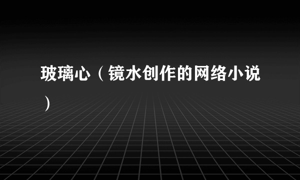 玻璃心（镜水创作的网络小说）