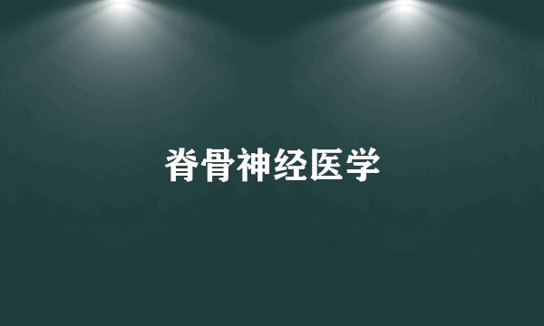 脊骨神经医学