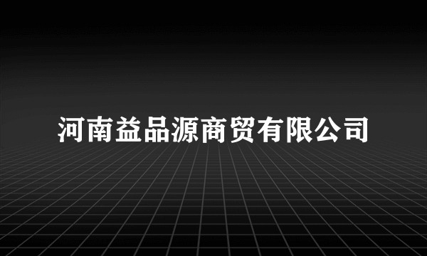 河南益品源商贸有限公司