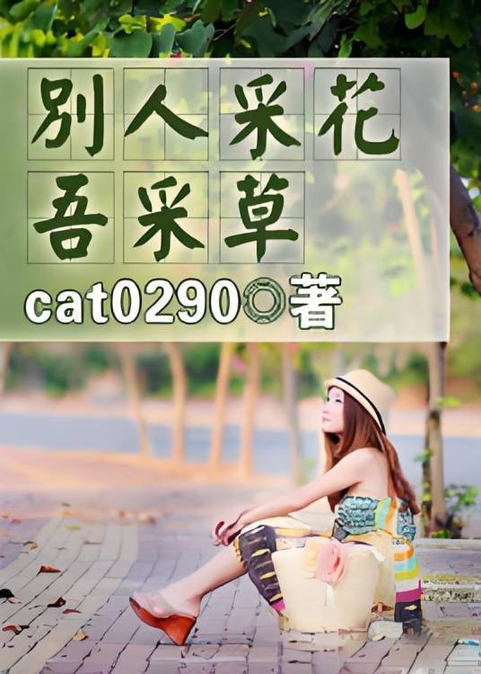 女王的后宫：别人采花吾采草