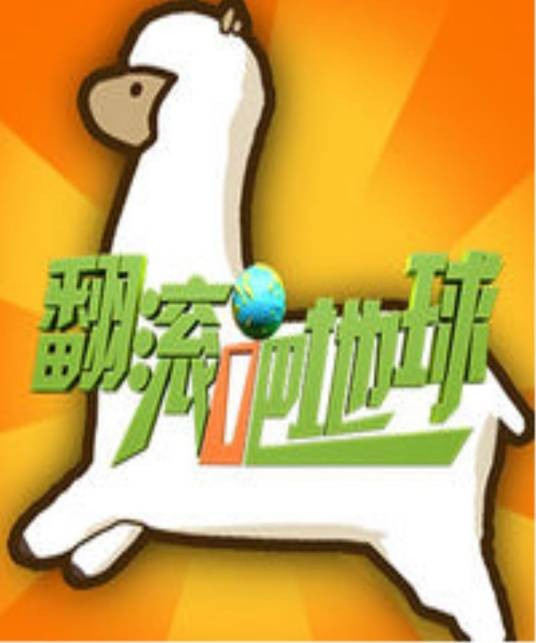 翻滚吧地球