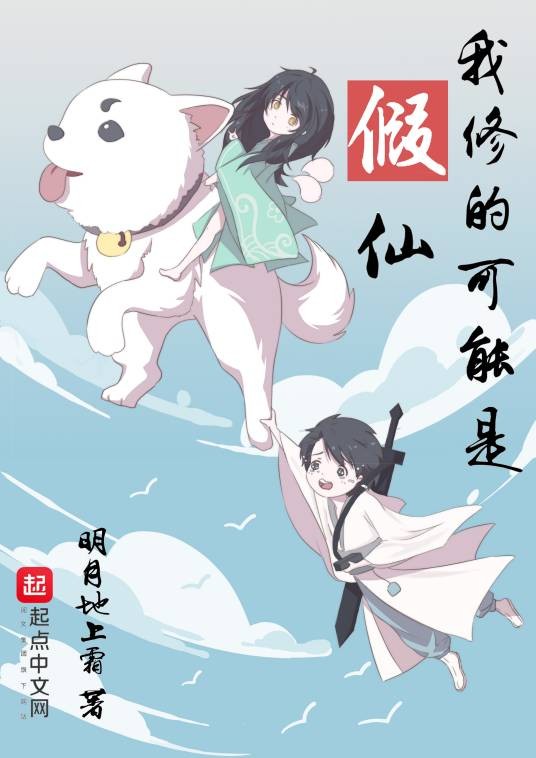 我修的可能是假仙（明月地上霜著网络小说）