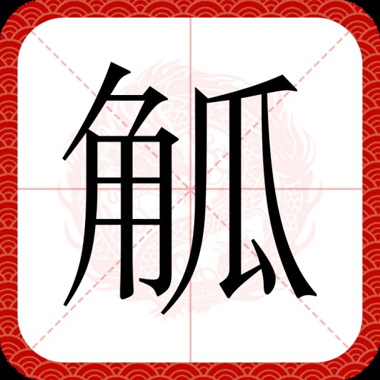 觚