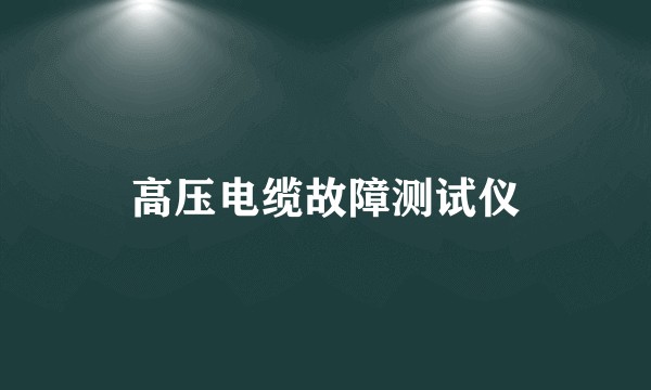 高压电缆故障测试仪