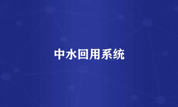 中水回用系统