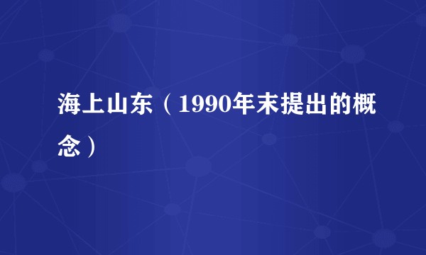 海上山东（1990年末提出的概念）