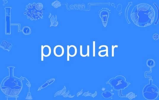 popular（英语单词）