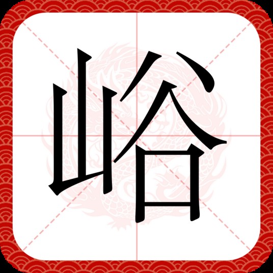 峪