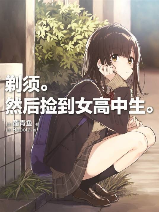 剃须。然后捡到女高中生。(醋青鱼著作的轻小说)