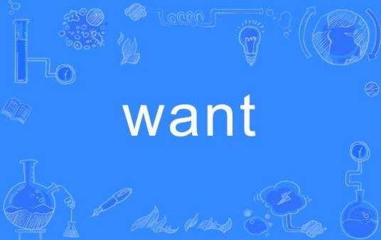 want（英语单词）