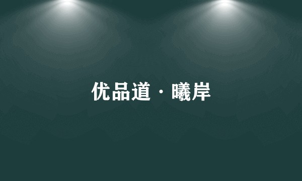 优品道·曦岸