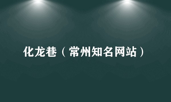 化龙巷（常州知名网站）