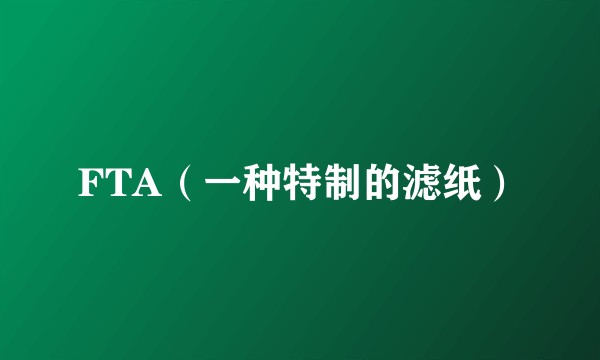 FTA（一种特制的滤纸）
