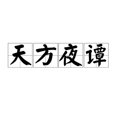 天方夜谭（汉语成语）