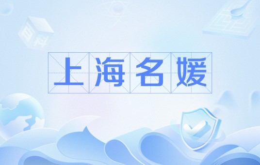 上海名媛(网络流行语)