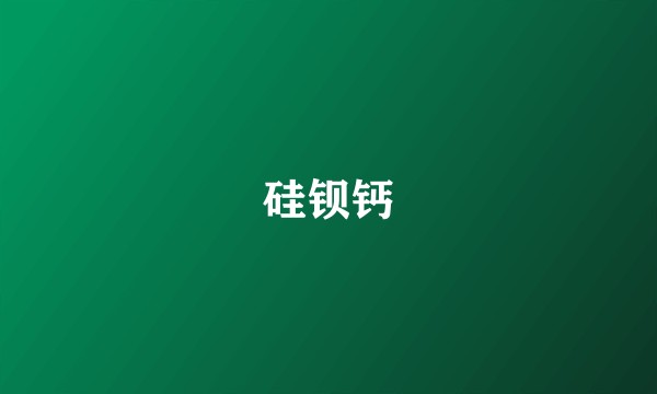 硅钡钙