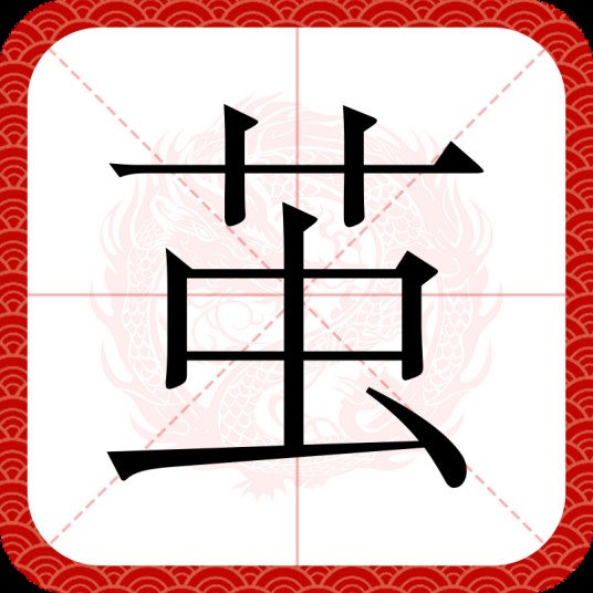 茧（汉语汉字）