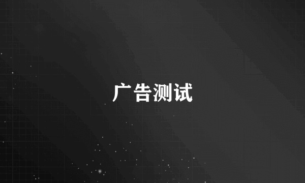 广告测试