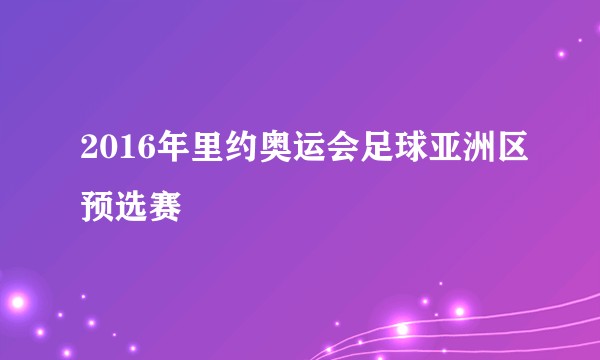 2016年里约奥运会足球亚洲区预选赛