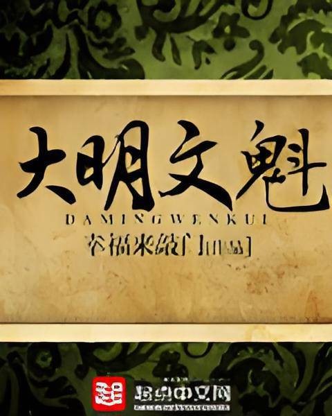 大明文魁