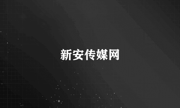 新安传媒网