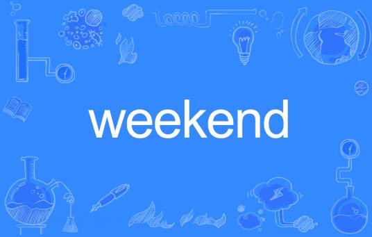 weekend（英文单词）
