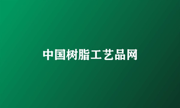 中国树脂工艺品网
