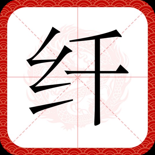 纤