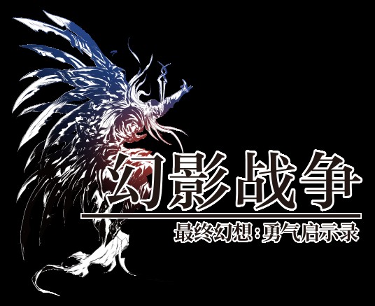最终幻想:勇气启示录幻影战争