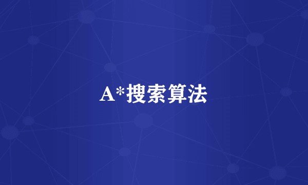 A*搜索算法